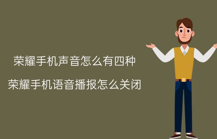 荣耀手机声音怎么有四种 荣耀手机语音播报怎么关闭？